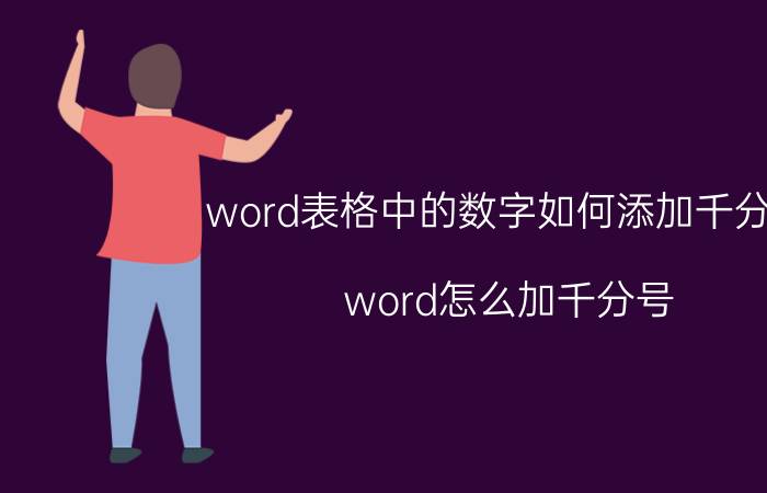 word表格中的数字如何添加千分号 word怎么加千分号？